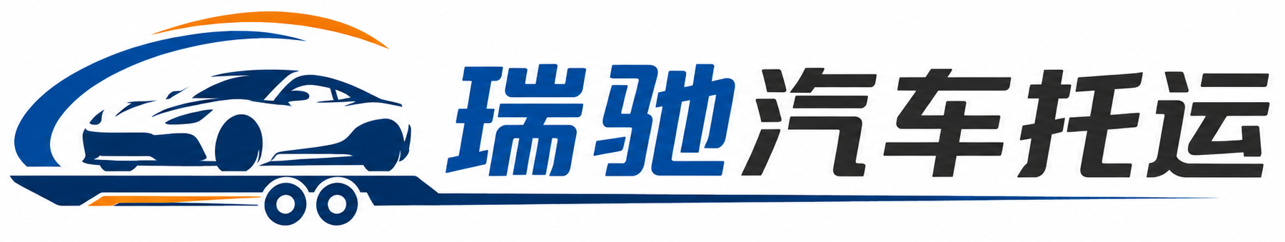 沈北新区瑞驰｜汽车托运_轿车托运_私家车异地运车_新能源车辆托运